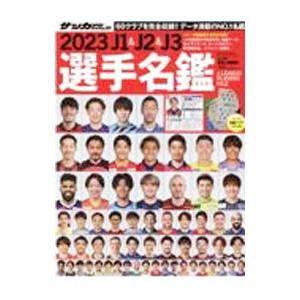 Ｊ１＆Ｊ２＆Ｊ３選手名鑑 ２０２３／日本スポーツ企画出版社