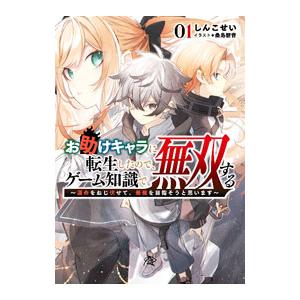 お助けキャラに転生したので、ゲーム知識で無双する 1／神虎斉