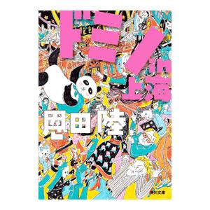 ドミノｉｎ上海／恩田陸