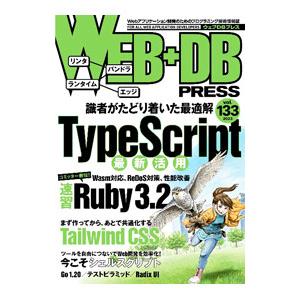 ＷＥＢ＋ＤＢ ＰＲＥＳＳ Ｖｏｌ．１３３