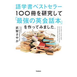 語学書ベストセラー１００冊を研究して「最強の英会話本」を作ってみました。／武智さやか