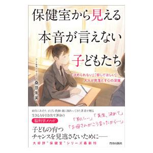 保健室から見える本音が言えない子どもたち／桑原朱美