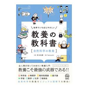 世界でいちばんやさしい教養の教科書／児玉克順｜ネットオフ まとめてお得店