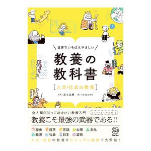 世界でいちばんやさしい教養の教科書／児玉克順