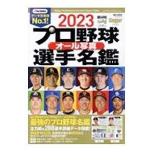 プロ野球オール写真選手名鑑 ２０２３／日本スポーツ企画出版社の商品画像