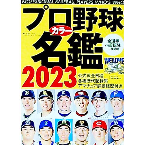 プロ野球カラー名鑑 ２０２３／ベースボール・マガジン社