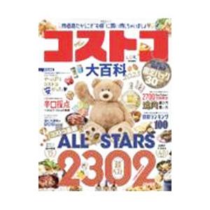 コストコ大百科 ２０２３／晋遊舎