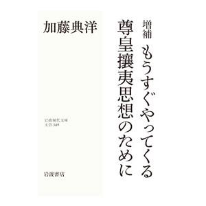 もうすぐやってくる尊皇攘夷思想のために／加藤典洋