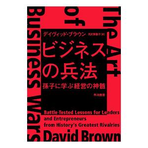 ビジネスの兵法／ＢｒｏｗｎＤａｖｉｄ