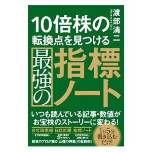 １０倍株の転換点を見つける最強の指標ノート／渡部清二