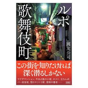 ルポ歌舞伎町／國友公司
