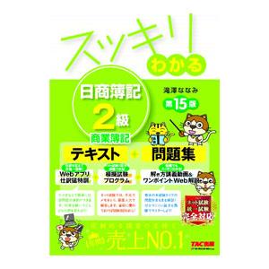 スッキリわかる日商簿記２級商業簿記／滝澤ななみ