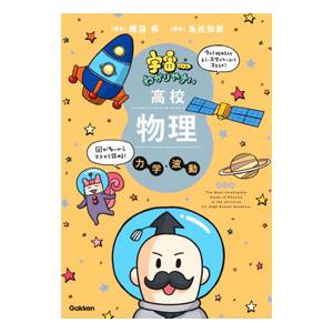 宇宙一わかりやすい高校物理力学・波動／鯉沼拓