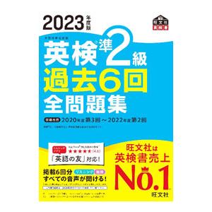 英検準２級過去６回全問題集 2023年度版 ２０２３年度版／旺文社