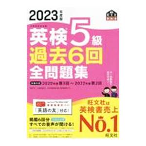 英検５級過去６回全問題集 ２０２３年度版／旺文社