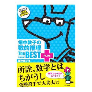 畑中敦子の数的推理ザ・ベストプラス【第２版】／畑中敦子