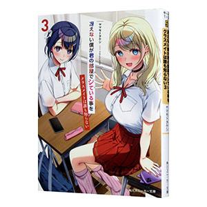 冴えない僕が君の部屋でシている事をクラスメイトは誰も知らない ３／ヤマモトタケシ