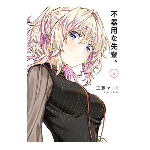 不器用な先輩。 6／工藤マコト