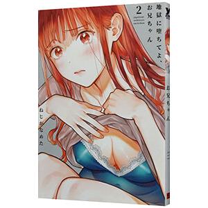 地獄に堕ちてよ、お兄ちゃん 2／ねじがなめた