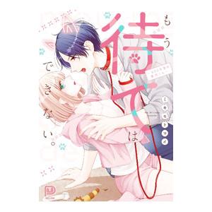 もう待てはできない。〜４０５号室の番犬くん〜／ミキモトマイ