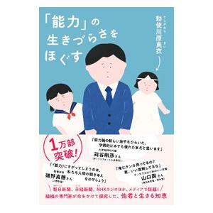 「能力」の生きづらさをほぐす／勅使川原真衣