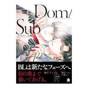 Ｄｏｍ／ＳｕｂユニバースＢＬ Ａｄｄｉｃｔｉｏｎ／アンソロジー