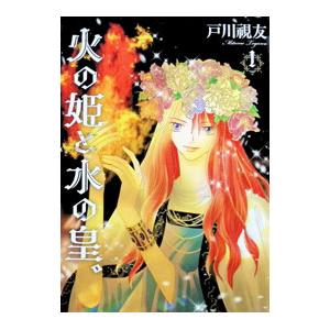 火の姫と水の皇。 1／戸川視友