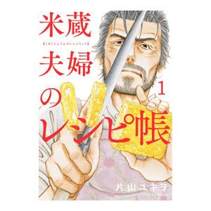 米蔵夫婦のレシピ帳 1／片山ユキヲ