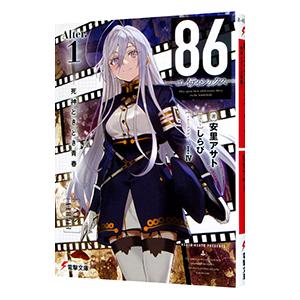 新品 / ライトノベル 86-エイティシックス- Alter (全2冊) 全巻セット
