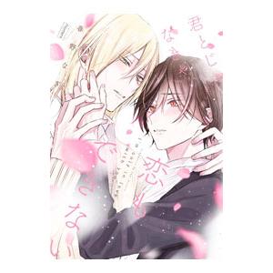 君とじゃなきゃ恋もできない／春野なぎ