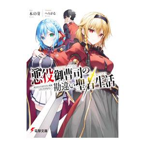 悪役御曹司の勘違い聖者生活 〜二度目の人生はやりたい放題したいだけなのに〜／木の芽