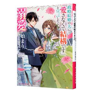 政略結婚の夫に「愛さなくて結構です」と宣言したら溺愛が始まりました／杓子ねこ