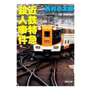 近鉄特急殺人事件／西村京太郎