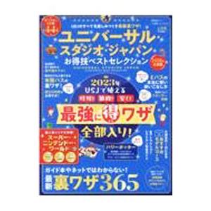 ユニバーサル・スタジオ・ジャパンお得技ベストセレクション ２０２３年最新版／晋遊舎