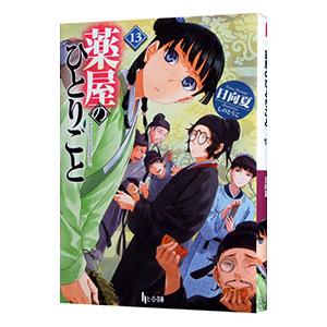 日向夏☆薬屋のひとりごと☆1～15巻☆15巻セット売り 薬屋のひとりごと 1-15巻セット |本 | 通販 | Amazon