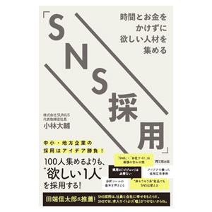 時間とお金をかけずに欲しい人材を集める「ＳＮＳ採用」／小林大輔