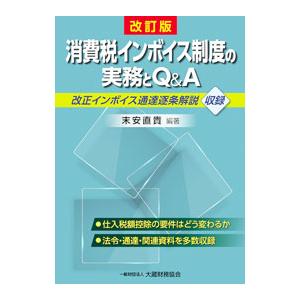 消費税インボイス制度の実務とＱ＆Ａ／末安直貴