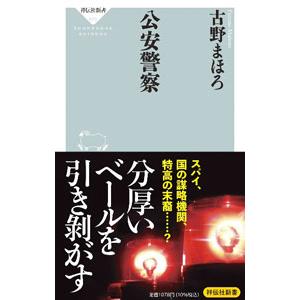 公安警察／古野まほろ