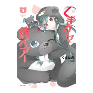くまクマ熊ベアー 4／くまなの