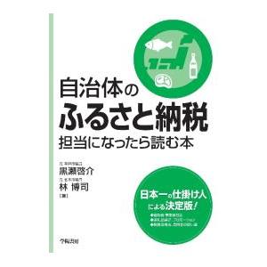 自治体のふるさと納税担当になったら読む本／黒瀬啓介
