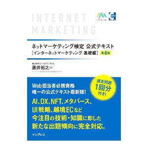 ネットマーケティング検定公式テキスト インターネットマーケティング基礎編／藤井裕之