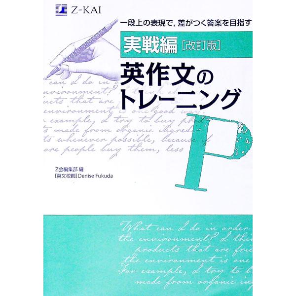 改訂版 実戦編 英作文のトレーニング／Ｚ会編集部【編】