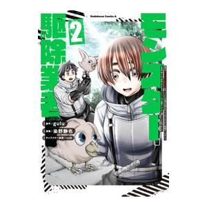 現代でモンスター駆除業者をやってたら社長が赤字をなんとかするために無理をしたせいで社員のほとんどが死...