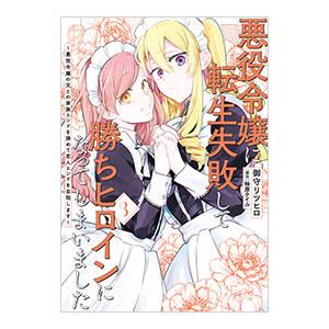悪役令嬢に転生失敗して勝ちヒロインになってしまいました〜悪役令嬢の兄との家族エンドを諦めて恋人エンド...