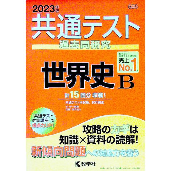 共通テスト過去問研究世界史Ｂ ２０２３年版／教学社編集部【編】