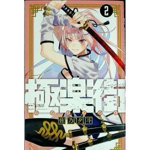 極楽街 2／佐乃夕斗 : ネットオフ ヤフー店 - 通販 - Yahoo!ショッピング