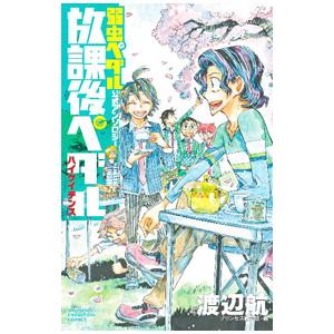 「弱虫ペダル」公式アンソロジー 放課後ペダル ハイケイデンス／アンソロジー