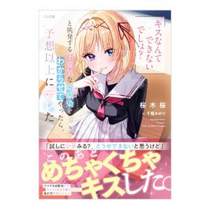 「キスなんてできないでしょ？」と挑発する生意気な幼馴染をわからせてやったら、予想以上にデレた／桜木桜