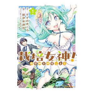 栽培女神！ 理想郷を修復しよう 1／那伊木達也