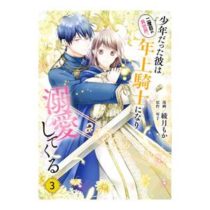 二度目の異世界、少年だった彼は年上騎士になり溺愛してくる 3／綾月もか